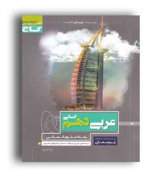 عربی دهم انسانی پرسمان(گاج)