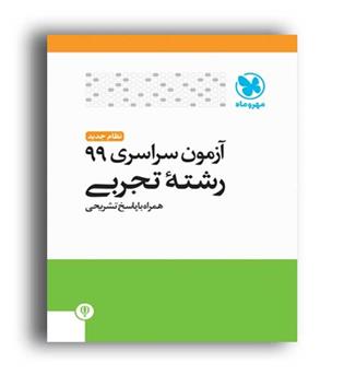 آزمون سراسری تجربی 99(مهروماه)
