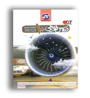 گام به گام دروس دهم مکانیک خودرو (کاگو)