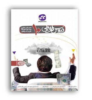 گام به گام دروس دهم حسابداری (کاگو)