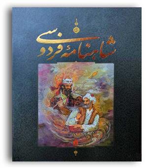 شاهنامه فردوسی با مینباتور (بدرقه جاویدان )