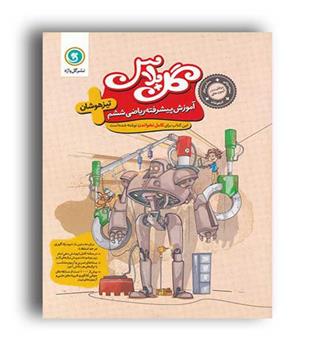 آموزش پیشرفته ریاضی ششم تیزهوشان گل پلاس(گل واژه)