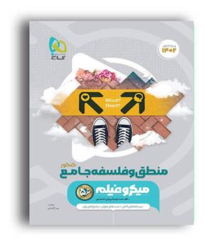 منطق و فلسفه جامع کنکور میکرو طبقه بندی(گاج)