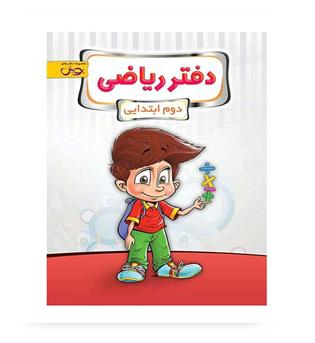 دفتر ریاضی دوم ابتدایی (پویش)