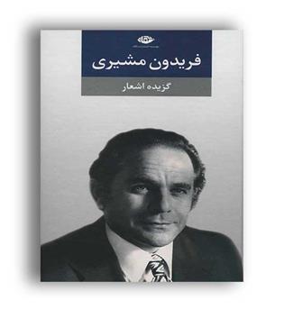 گزیده اشعار فریدون مشیری(نگاه)