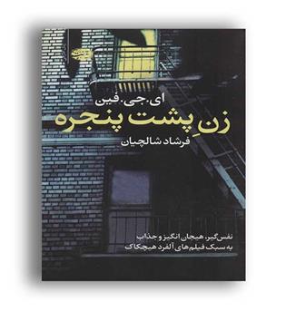 زن پشت پنجره(آموت)ای جی افین