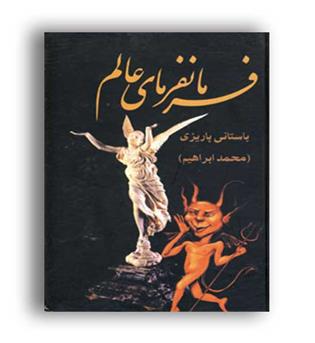 فرمانفرمای عالم (علم) باستانی پاریزی