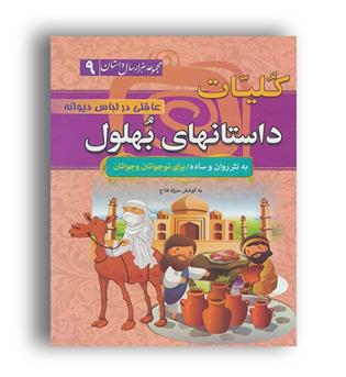 مجموعه هزار داستان 9داستان های بهلول(سما)منیژه فلاح