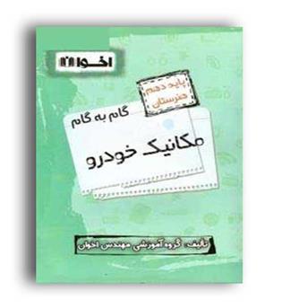 گام به گام دروس دهم مکانیک خودرو (اخوان)