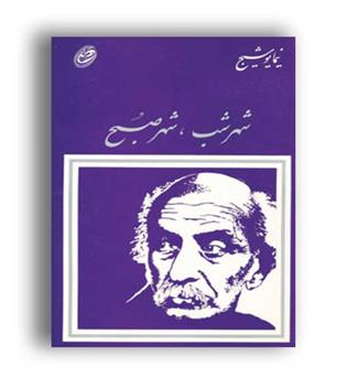 شهر شب شهر صبح (فیروزه)نیما یوشیج