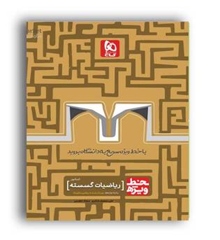 ریاضیات گسسته جامع کنکور ریاضی خط ویژه(گاج)