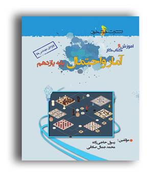 آموزش و کتاب کار آمارو احتمال یازدهم (خوشخوان)