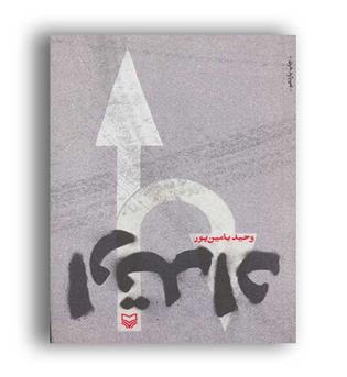 ارتداد(سوره مهر ) محید یامین پور