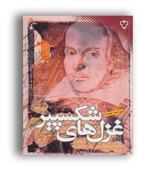 غزلهای شکسپیر دوزبانه(نقش و نگار)