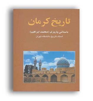 تاریخ کرمان (علم) باستانی پاریزی