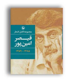 مجموعه اشعار قیصر امین پور(مروارید)