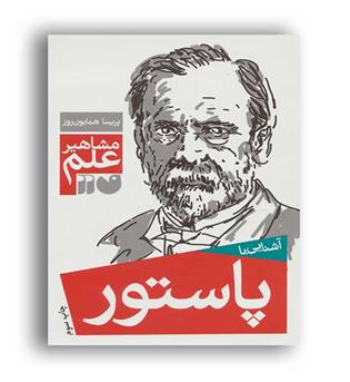 آشنایی با پاستور(ذکر)پریسا همایون روز