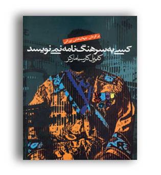 کسی به سرهنگ نامه نمی نویسد(آریابان)گارسیا مارکز
