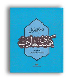 کیمیای سعادت (نگاه)امام محمد غزالی