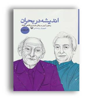 اندیشه در بحران 4 (سوره مهر)ریمون آرون و رولان بارت