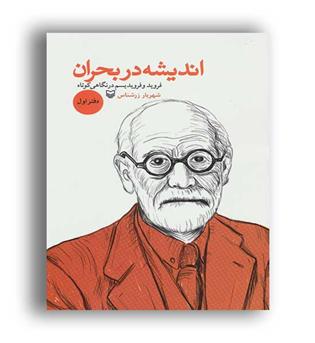 اندیشه در بحران 1(فروید) (سوره مهر)