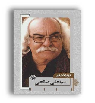 گزینه اشعار سید علی صالحی(مروارید)