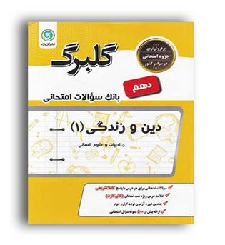دین وزندگی دهم انسانی (گلبرگ)