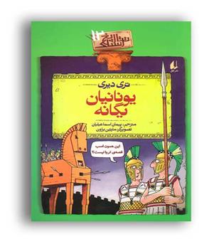 تاریخ ترسناک12 (یونانیان یگانه)(افق)