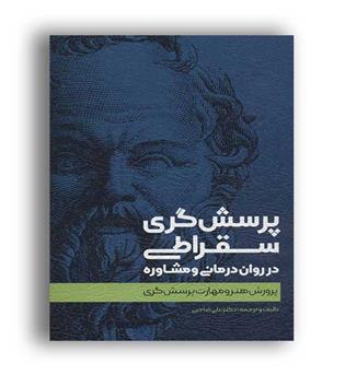 پرسش گری سقراطی(اسبار) علی صاحبی