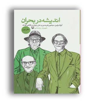 اندیشه در بحران 2 (سوره مهر)