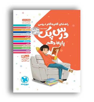 گام به گام درس پک دهم رشته ریاضی (مهروماه)