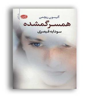 همسر گمشده (آموت) الیسن ریچمن