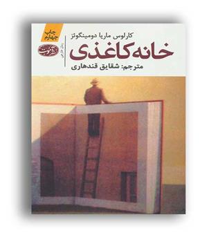 خانه کاغذی(شمیز رقعی آموت)