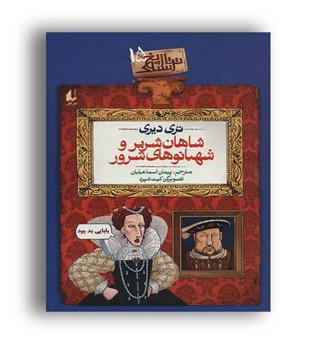 تاریخ ترسناک15 (شاهان شریر و شهبانوهای شرور(افق)