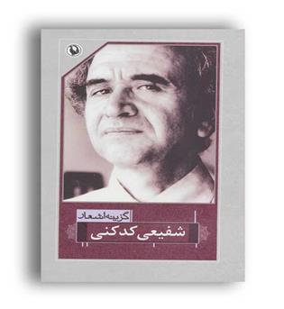 گزینه اشعار شفیعی کدکنی(مروارید)