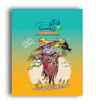 فاگوزیست دوازدهم (مشاوران)