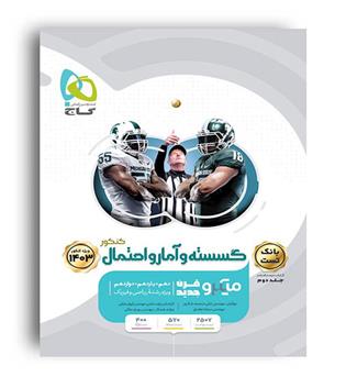 گسسته و آمارو احتمال جامع کنکور میکروطبقه بندی ج 1 (گاج)