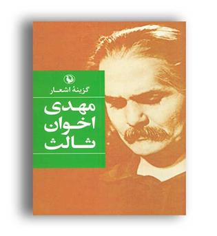 گزینه اشعار مهدی اخوان ثالث(مروارید)