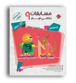 تیزهوشان جامع نهم مرشد (مبتکران)ج1 ،سوال