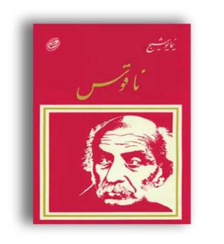 ناقوس(فیروزه)نیما یوشیج