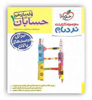 حسابان یازدهم پیشرفته نردبام (خیلی سبز)