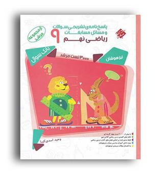 تیزهوشان جامع نهم مرشد (مبتکران) ج2 پاسخنامه تشریحی