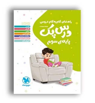 درس پک سوم ابتدایی (مهروماه)