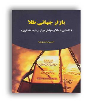 بازار جهانی طلا (جاودان خرد)حسین اسدی نیا