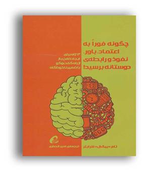 چگونه فوراً به اعتما ، باور ، نفوذ و رابطه دوستانه برسید(آموخته )
