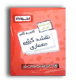 گام به گام دروس دهم نقشه کشی معماری (اخوان)