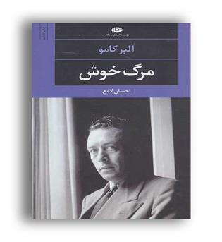 مرگ خوش (نگاه)آلبر کامو