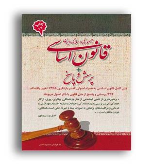 قانون اساسی جمهوری اسلامی ایران -پرسخ وپاسخ (امیدانقلاب)