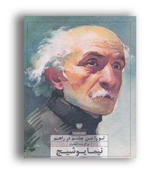 تو را من چشم در راهم(سرزمین اهورایی)