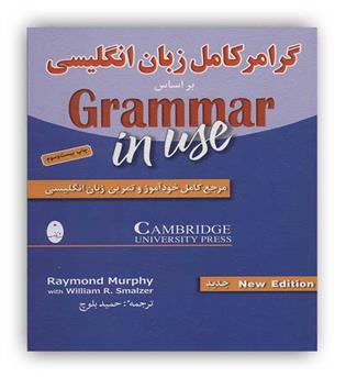 گرامر کامل زبان انگلیسی (شباهنگ)اینترمدیت